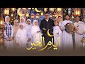 أيام الخير المنشد يوسف محمد رمضان 2026