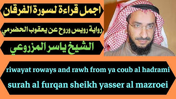اجمل قراءة لسورة الفرقان برواية رويس وروح عن يعقوب الحضرمي الشيخ ياسر المزروعي best holy quran