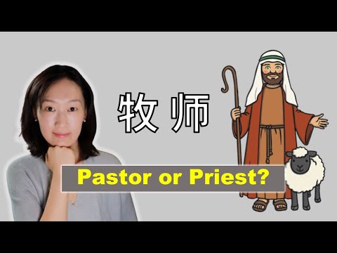 牧师叫pastor还是priest? Pastor 背后的意思？