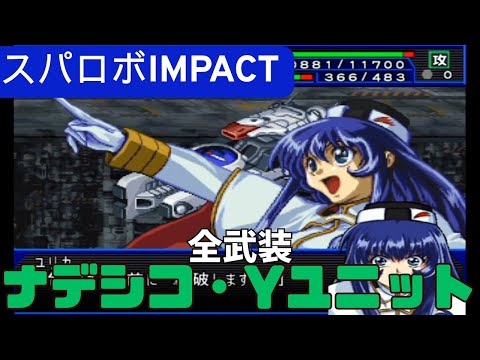 スパロボIMPACT ナデシコ・Yユニット 全武装