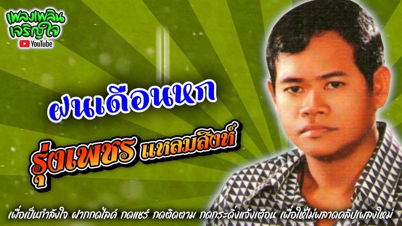 รวมเพลงดัง : รุ่งเพชร แหลมสิงห์  -:-ฝนเดือนหก-:-
