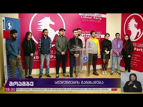 სტუდენტების განცხადება