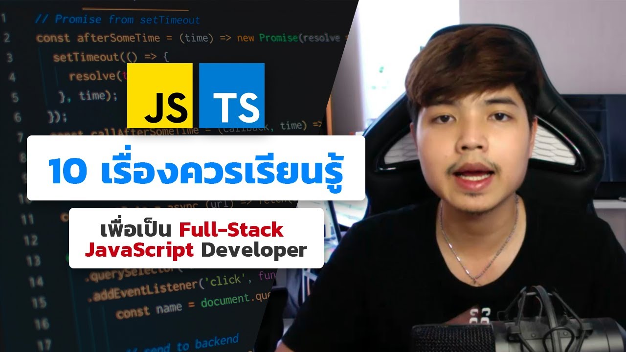 เรียน javascript New Update 10 เรื่องที่ควรเรียนรู้ สำหรับการเป็น Full Stack JavaScript Developer 👨💻💯