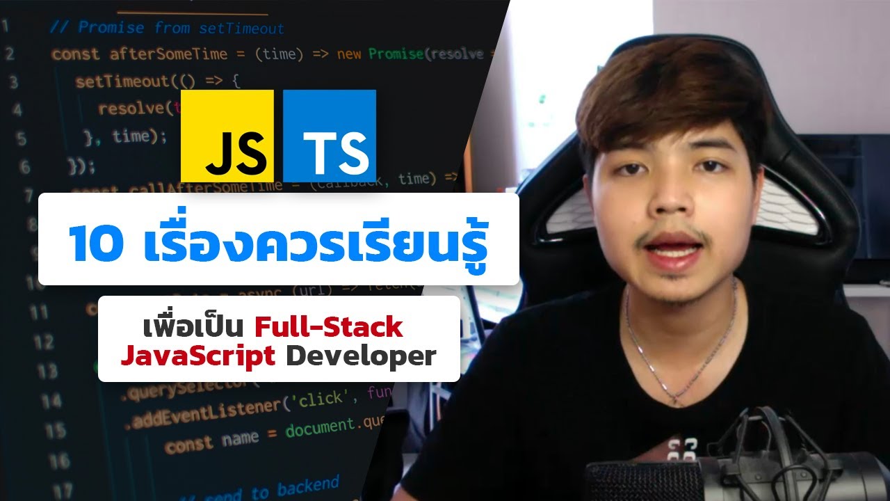 10 เว็บไซต์ สอน เขียน javascript  Update  10 เรื่องที่ควรเรียนรู้ สำหรับการเป็น Full Stack JavaScript Developer ?‍??