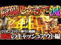 【ミリオンゴッド神々の軌跡】号泣確定のベタピン地獄！ブラックアウトの前にキャッシュアウトするのやめてもらっていいっすか