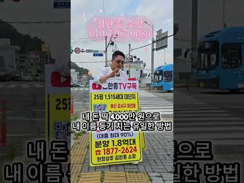 내 돈 4천만원으로 25평 아파트 등기? 부산에 있습니다
