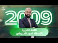 المفعول معه 2009 الاستاذ احمد الحنيطي 