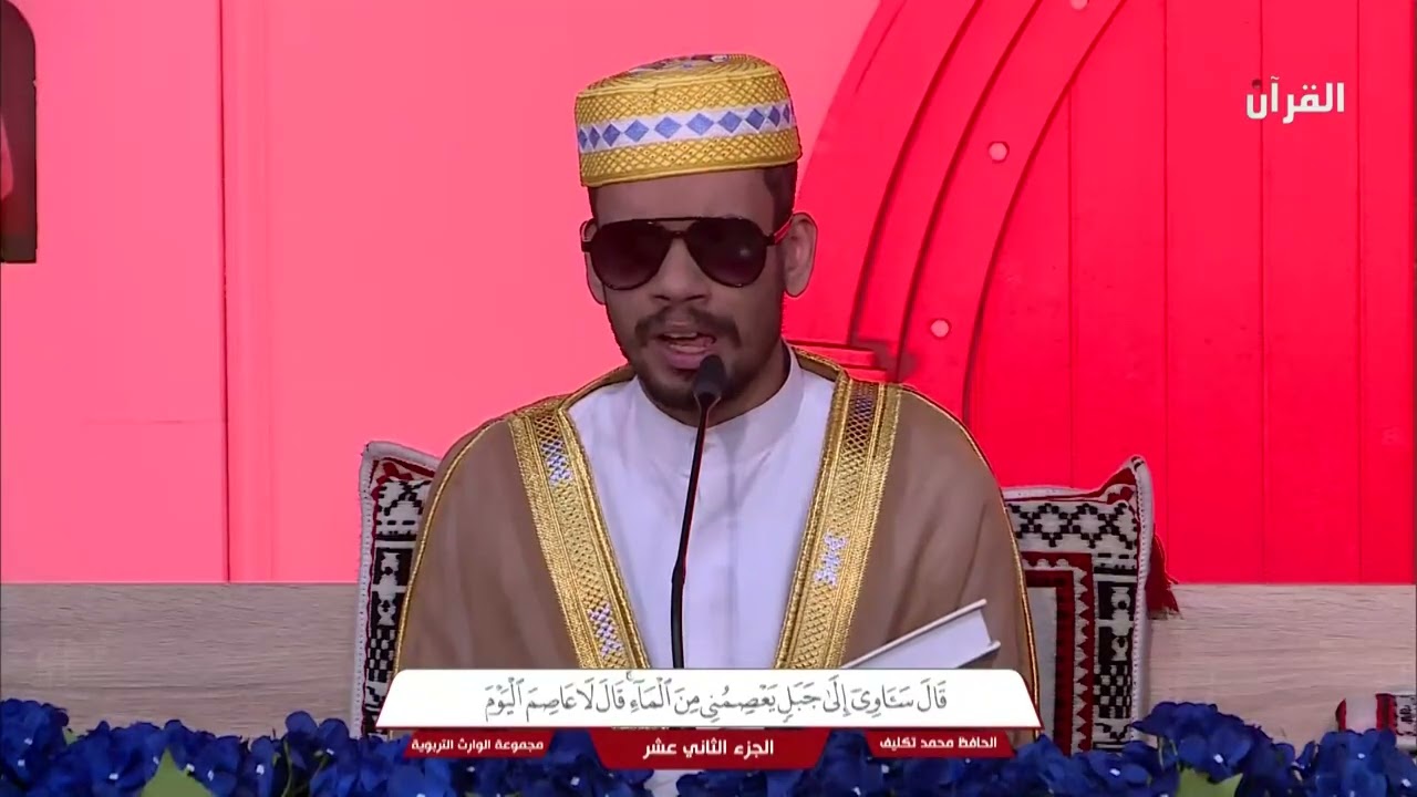 الختمة القرآنية الرمضانية - مدارس الوارث - الجزء الثاني عشر