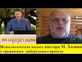 Психологическая оценка доктора М. Хазина, o завершения  либерального проекта