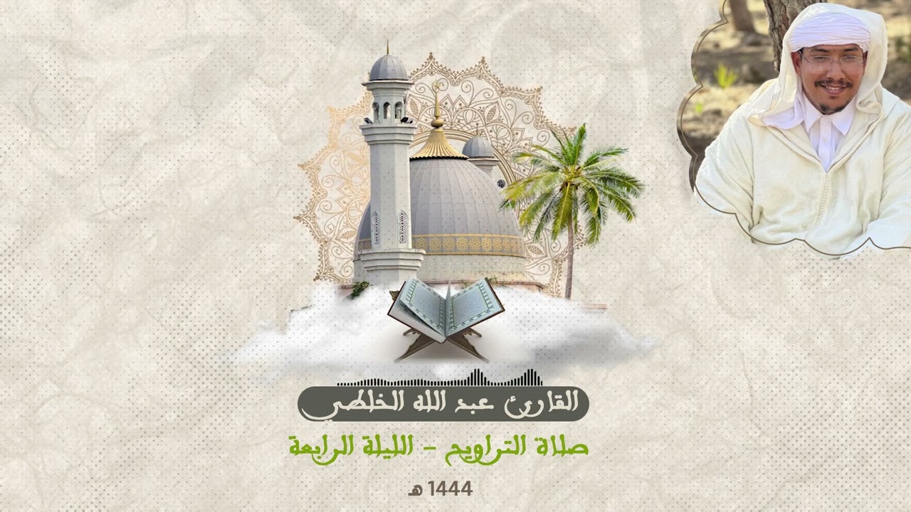 الليلة الرابعة من صلاة التراويح