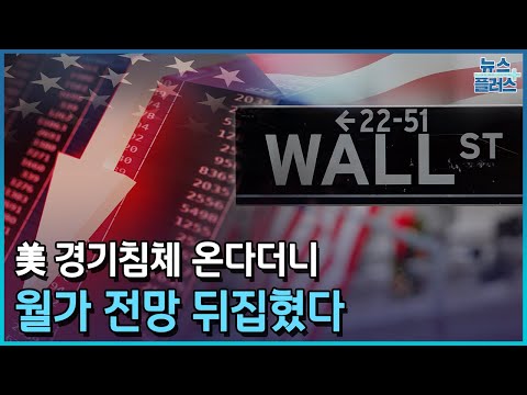 美 경기침체 온다더니…월가 전망 뒤집혔다/한국경제TV뉴스
