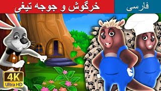 The Hare And The Porcupine In Persian داستان های فارسی 