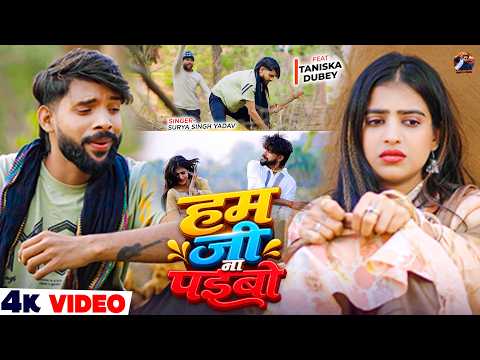 #Video | हम जी ना पइबो | Ham Ji Na Paibo | #Surya Singh Yadav | Instagram #Viral Sad Song 2026