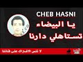 أجمل أغنية للشاب حسني يا البيضاء تستاهلي دارنا 