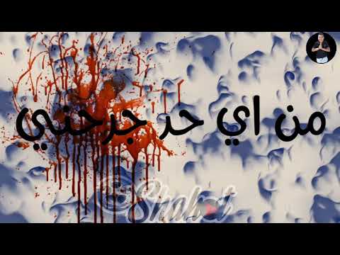 حالات واتس عصام صاصا مهرجان لسه منزلش مخنوق تعبان انا زعلان من اي حد جرحني
