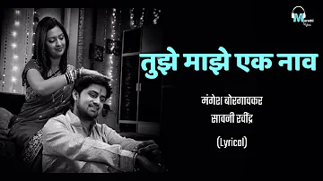 Tujhe Majhe Ek Naav | Lyrical | Honar Sun Mi Ya Gharchi | Marathi Lyrics