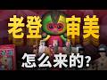 「中式審美」真的崩潰了嗎？從春節裡，我看到了文化的百年變遷 thumbnail