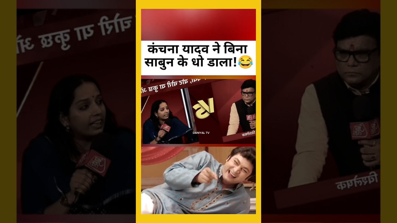 Kanchana Yadav ne bina sabun dho dala! 😂