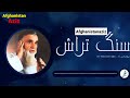 میر فخرالدین آغا قصه سنگتراش Mirfakhridin Agha 