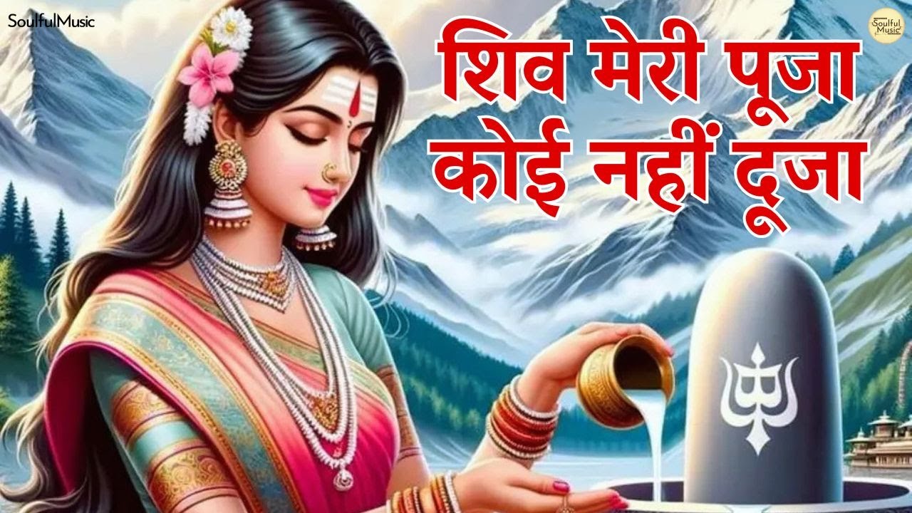शिव मेरी पूजा कोई नहीं दूजा | Shiv Meri Pooja Koi Nahi Duja | Shiv Baba Bhajan | New BK Song