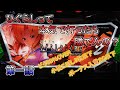【ひぐらしのなく頃に祭2】ビタ9割、小役こぼし0、ボーナス成立後2G以下