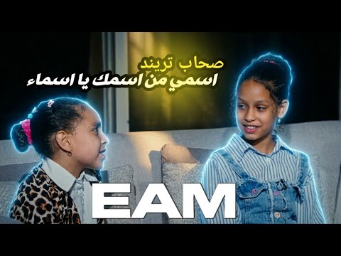 اسمي من اسمك يا اسماء مش بس صدقتي اقسم بالله الفيديو الاصلي 
