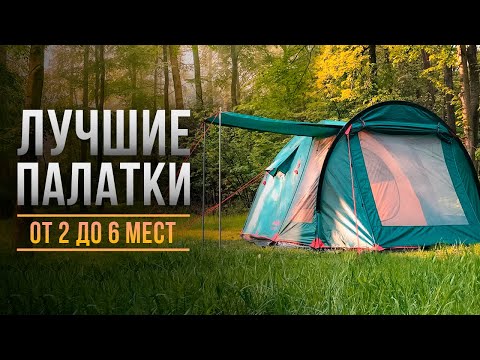 ТОП 5 лучших палаток для кемпинга от 2 до 6 мест- Какую палатку купить для похода?