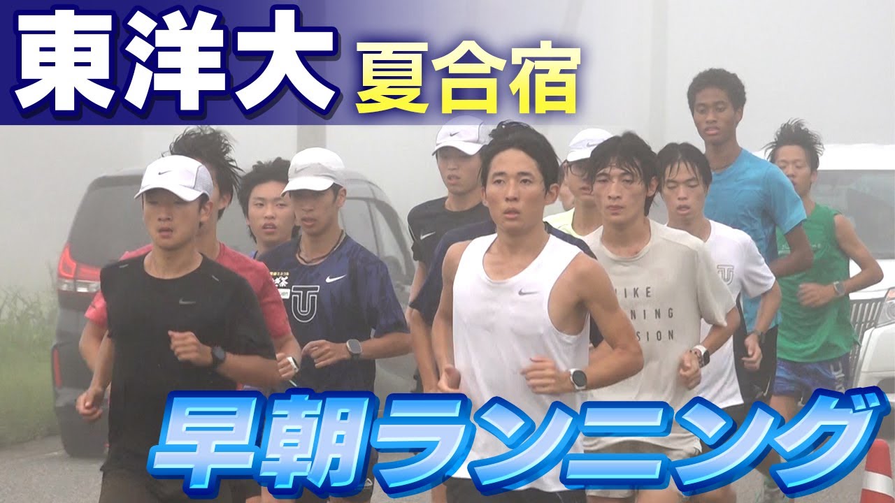 【第102回箱根駅伝】東洋大学｜密着の夏合宿｜期待の2年生ランナー「ライバルは全員」＆「目指すは総合優勝」