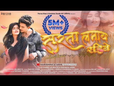 SURTA LAMAYE RAHIBE  | VISHNU GAJBHIYE & KARISHMA KHAN | DEEPALI  & BHUPESH | PARVEZ KHAN | CG SONG|