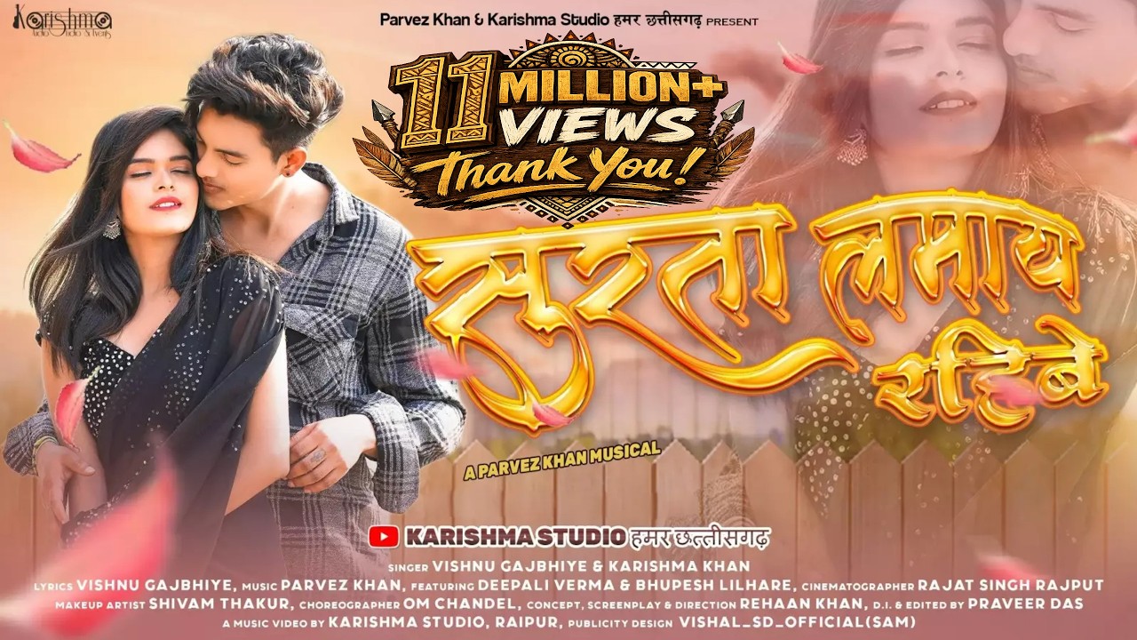 SURTA LAMAYE RAHIBE  | VISHNU GAJBHIYE & KARISHMA KHAN | DEEPALI  & BHUPESH | PARVEZ KHAN | CG SONG|