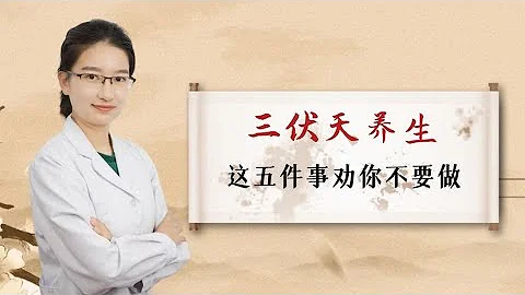 三伏天養生這五件事中醫勸你不要做 - 天天要聞