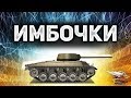 ИМБОЧКИ - Нагиб без долгой прокачки World of Tanks