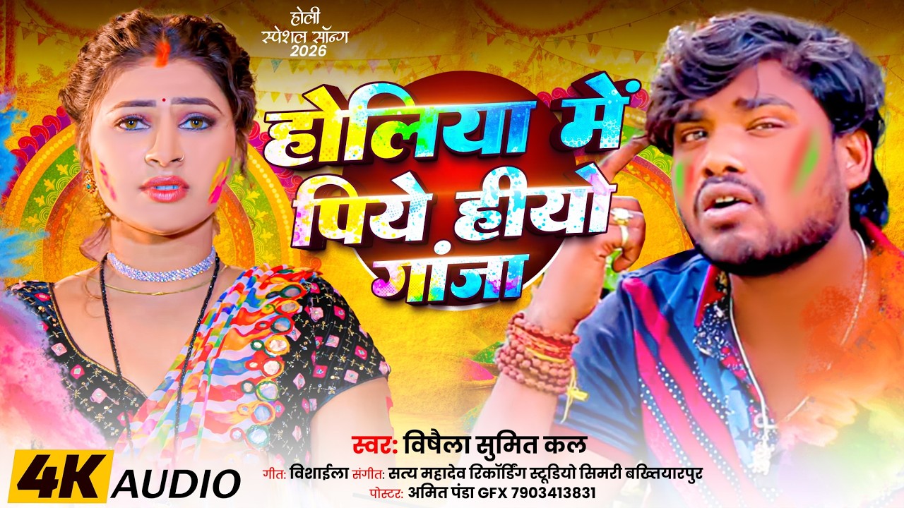 #video होलिया में पिया जिओ गंज ||विषैला सुमित कल होली स्पेशल सॉन्ग Magi Song 2026