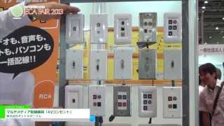 [JECA FAIR 2013] マルチメディア配線器具「AVコンセント」 - 株式会社ネットメカニズム