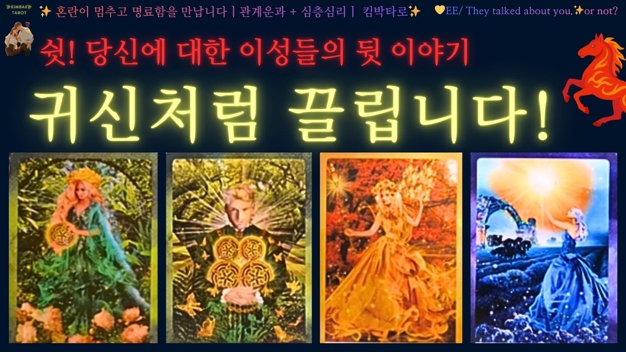 🔥후기🔥👉 이성들이 결국!!🌹고백하는 이유💛헤어날 수 없는 인연으로 완성된다! 💗❤🌹✨#연애운 #tarot 💌 #twinflame #연애 #pickacard #타로 #타로상담