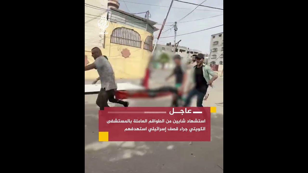 مراسل الجزيرة مباشر: شهـيـ ـدان من الطواقم العاملة بالمستشفى الكويتي جراء غارة إسرائيلية