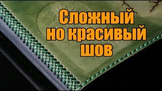 Сложный шов на базе оплетки "Мексиканская корзинка"