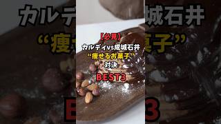 【必見】カルディvs成城石井"痩せるお菓子"対決BEST3  #無添加 #健康 #ライフハック