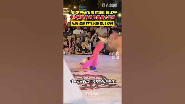 小朋友被逼哭着参加街舞比赛 本以为是青铜 结果是个王者 从哭泣到帅气只需要几秒钟