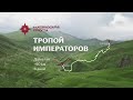 Кавказская тропа, маршрут Тропой императоров