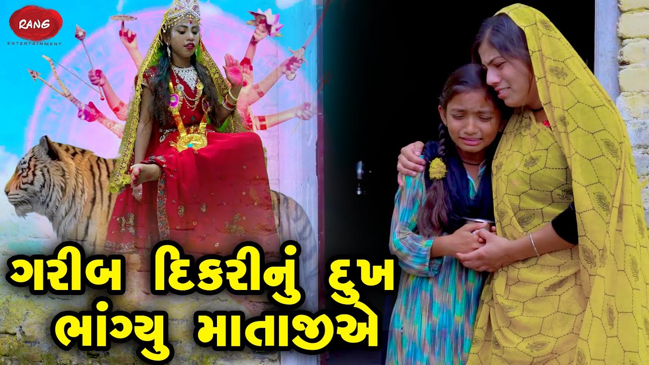 Garib Dikari Nu Dukh Bhangyu Mataiye | 2022 | Gujarati NewVideo l Comedy | Gujarati | Rang Media