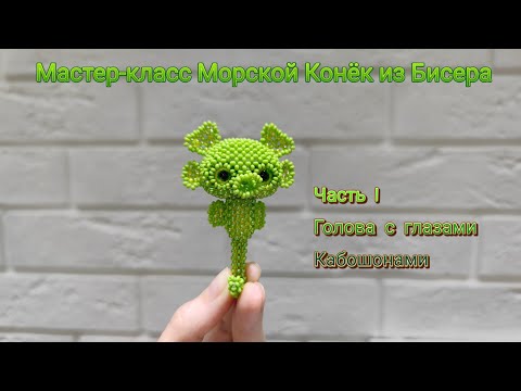 Мастер-класс Морской Конёк