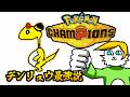 【ポケモンチャンピオンズ】メガデンリュウ最強説【VTuber】