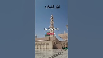 Masjid Nabawi SURAH AL FATIHA سورة الفاتحة