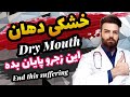 خلاصی از بوی بد دهان و خرابی دندان!Get rid of bad breath and tooth decay