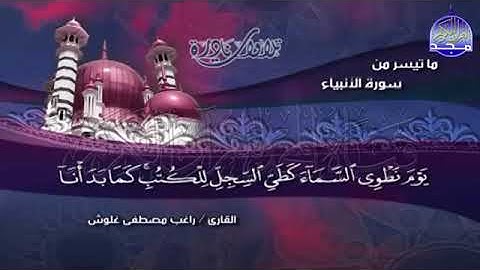 قرآن المغرب #رمضان بصوت الشيخ راغب مصطفى غلوش ما تيسر من سورة الأنبياء