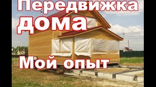 Передвижка дома//Мой опыт. Передвижка дома//Мой опыт.