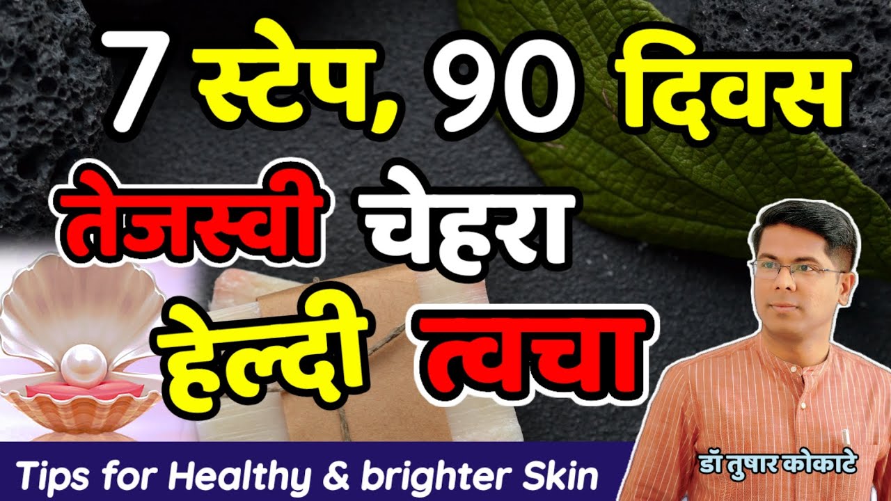 7 स्टेप स्किनकेअर, कोणत्याही महागड्या प्रॉडक्टशिवाय। Treat Dry skin। Glowing skin। Dr Tushar Kokate