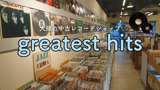 【greatest hits】音楽でつながる人間交差点『グレヒ』中古レコードのあたたかみに触れる【名古屋大須】