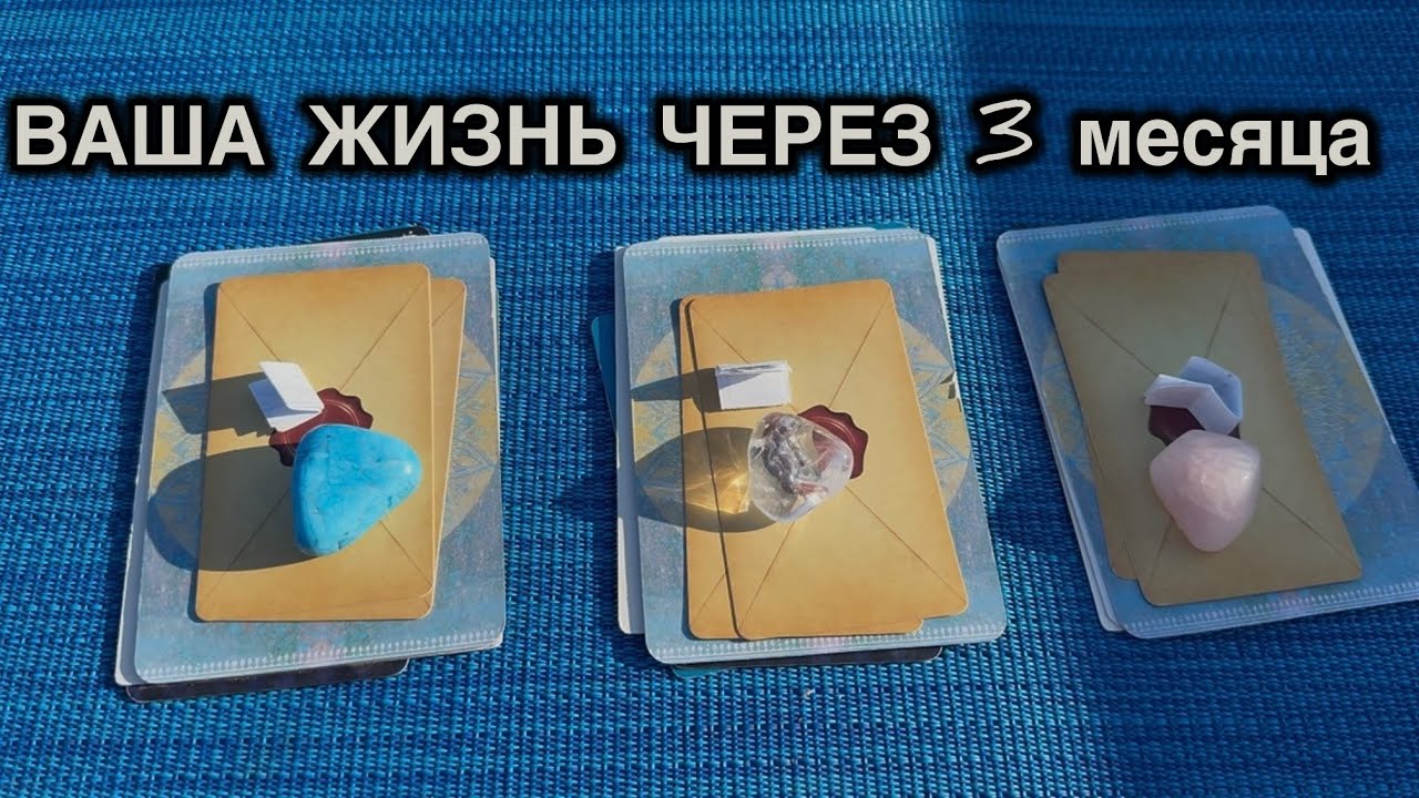 Ваша жизнь через ТРИ месяца✨#предсказание 